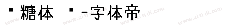 软糖体 简字体转换